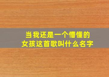 当我还是一个懵懂的女孩这首歌叫什么名字