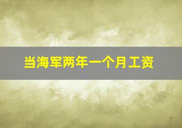 当海军两年一个月工资