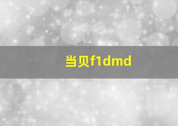 当贝f1dmd