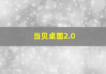 当贝桌面2.0