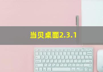 当贝桌面2.3.1