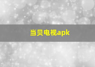 当贝电视apk