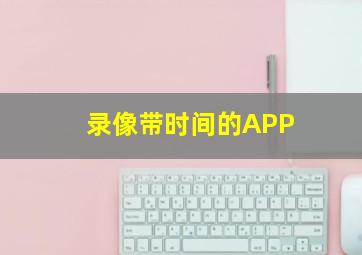 录像带时间的APP