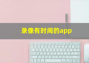 录像有时间的app