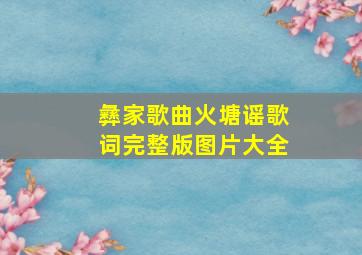 彝家歌曲火塘谣歌词完整版图片大全