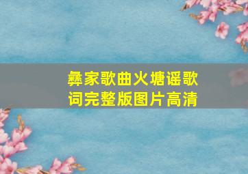 彝家歌曲火塘谣歌词完整版图片高清