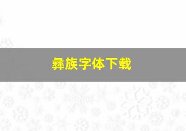 彝族字体下载