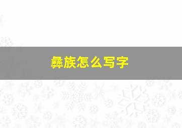 彝族怎么写字