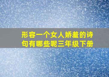 形容一个女人娇羞的诗句有哪些呢三年级下册