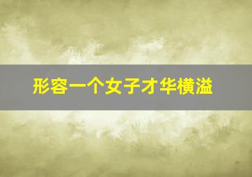 形容一个女子才华横溢