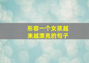 形容一个女孩越来越漂亮的句子