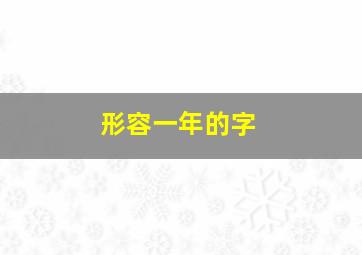 形容一年的字