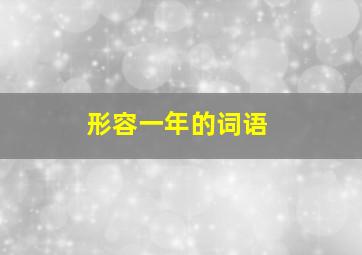 形容一年的词语