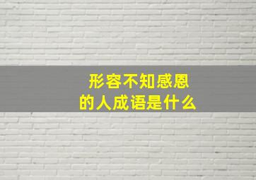 形容不知感恩的人成语是什么