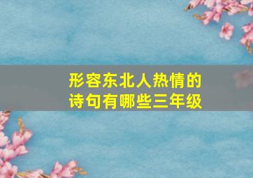 形容东北人热情的诗句有哪些三年级