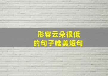 形容云朵很低的句子唯美短句