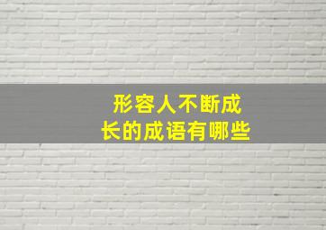 形容人不断成长的成语有哪些