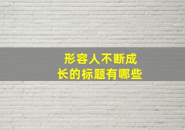 形容人不断成长的标题有哪些