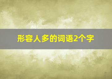 形容人多的词语2个字