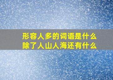 形容人多的词语是什么除了人山人海还有什么