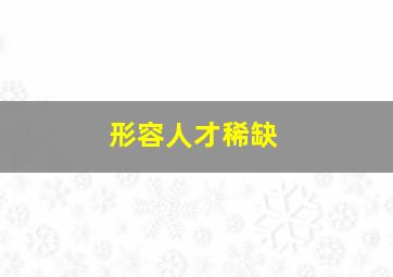 形容人才稀缺