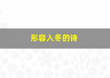 形容入冬的诗