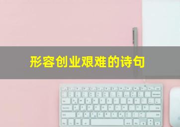 形容创业艰难的诗句