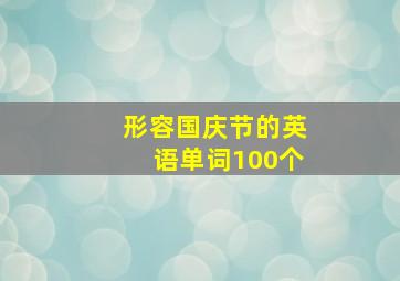 形容国庆节的英语单词100个