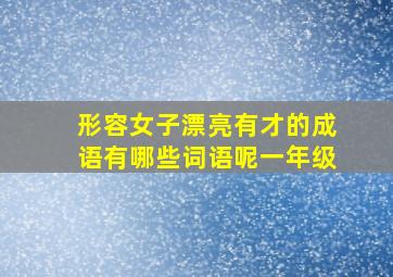 形容女子漂亮有才的成语有哪些词语呢一年级