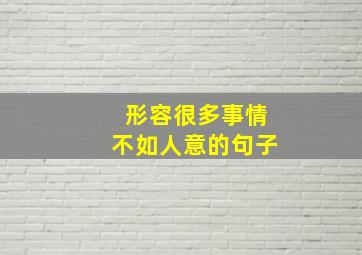 形容很多事情不如人意的句子