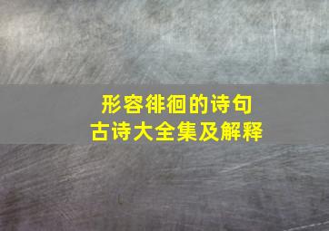 形容徘徊的诗句古诗大全集及解释