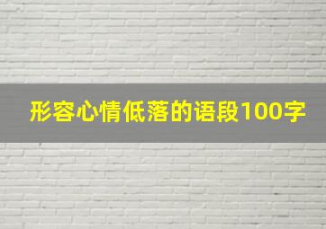 形容心情低落的语段100字