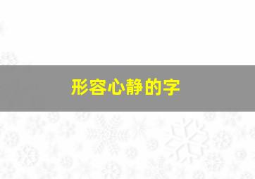 形容心静的字