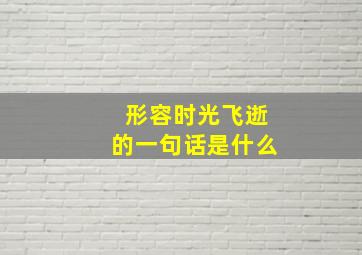 形容时光飞逝的一句话是什么