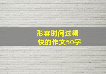 形容时间过得快的作文50字