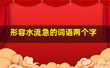 形容水流急的词语两个字