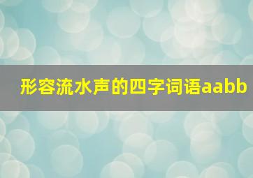 形容流水声的四字词语aabb