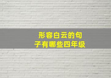 形容白云的句子有哪些四年级