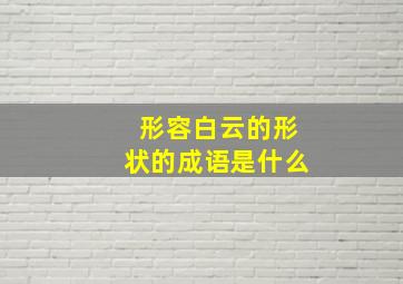 形容白云的形状的成语是什么