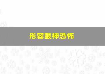 形容眼神恐怖