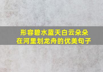 形容碧水蓝天白云朵朵在河里划龙舟的优美句子