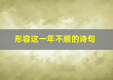 形容这一年不顺的诗句