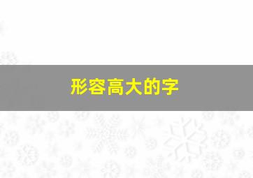 形容高大的字