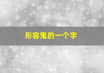 形容鬼的一个字