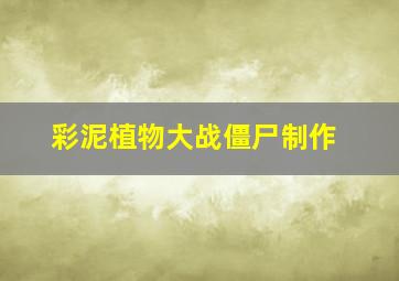 彩泥植物大战僵尸制作