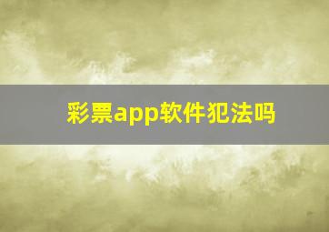 彩票app软件犯法吗