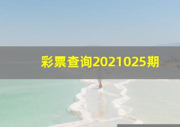 彩票查询2021025期