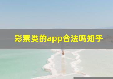 彩票类的app合法吗知乎