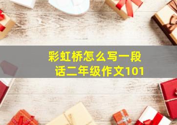 彩虹桥怎么写一段话二年级作文101