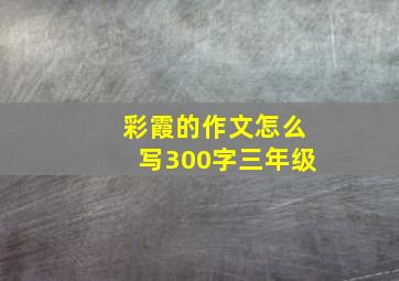 彩霞的作文怎么写300字三年级